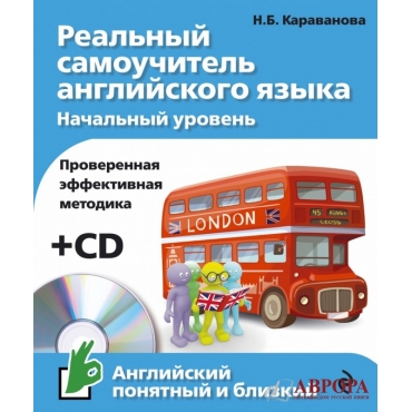 Realjnii samouchitel anglijskogo jazika+CD